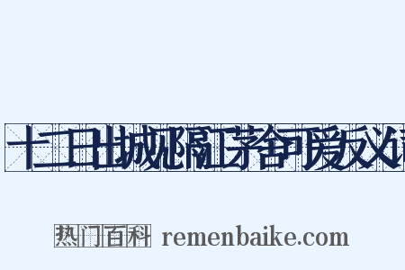 十二日出城见隔江茅舍可爱反义词是什么意思的图片